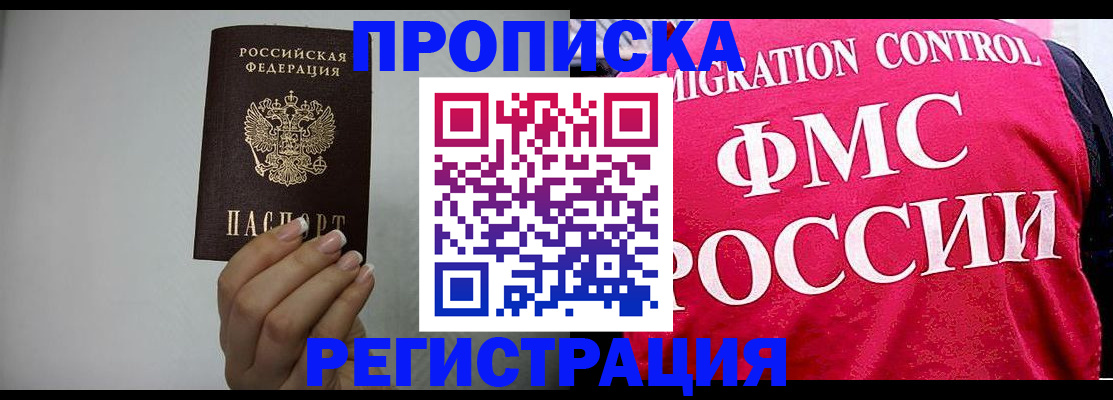 прописка в Ангарске